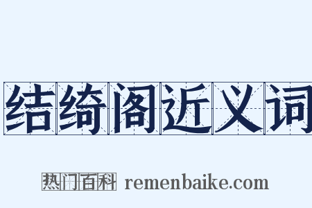 结绮阁近义词是什么意思的图片
